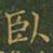 王羲之卧书法图片