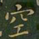 王羲之空书法图片