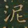 王羲之泥书法图片