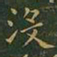 王羲之没书法图片