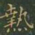 王羲之热书法图片