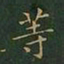 王羲之等书法图片