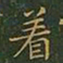 王羲之着书法图片