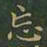 王羲之忘书法图片