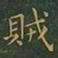 王羲之贼书法图片