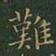 王羲之难书法图片