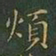 王羲之烦书法图片