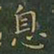 王羲之息书法图片