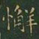 王羲之懈书法图片
