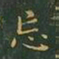 王羲之忘书法图片