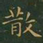 王羲之散书法图片