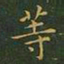 王羲之等书法图片