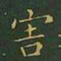 王羲之害书法图片