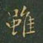 王羲之虽书法图片