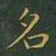 王羲之名书法图片