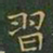 王羲之习书法图片