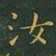 王羲之汝书法图片