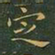 王羲之定书法图片