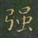 王羲之强书法图片
