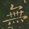 欧阳询便书法图片