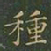 王羲之种书法图片