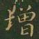 王羲之增书法图片