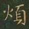 王羲之烦书法图片