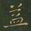 王羲之益书法图片
