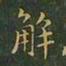 王羲之解书法图片