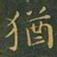 王羲之犹书法图片