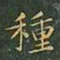 王羲之种书法图片