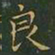 王羲之良书法图片