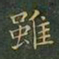 王羲之虽书法图片