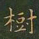 王羲之树书法图片