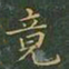 王羲之竟书法图片