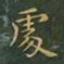 王羲之处书法图片