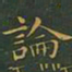 王羲之论书法图片