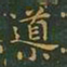 王羲之导书法图片
