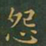 王羲之怨书法图片