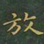 王羲之放书法图片