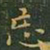王羲之忘书法图片