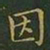 王羲之因书法图片
