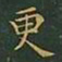 王羲之更书法图片