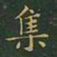 王羲之集书法图片