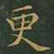 王羲之更书法图片