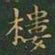 王羲之楼书法图片