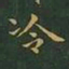 王羲之冷书法图片