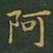 王羲之阿书法图片