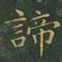 王羲之谛书法图片