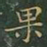 王羲之果书法图片